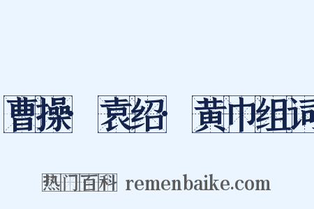 曹操·袁绍·黄巾组词是什么意思的图片